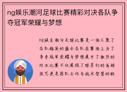ng娱乐潮河足球比赛精彩对决各队争夺冠军荣耀与梦想