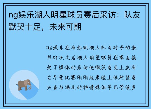 ng娱乐湖人明星球员赛后采访：队友默契十足，未来可期