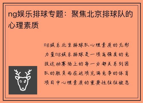 ng娱乐排球专题：聚焦北京排球队的心理素质