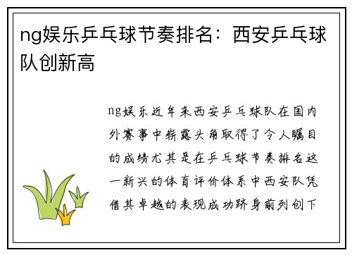 ng娱乐乒乓球节奏排名：西安乒乓球队创新高