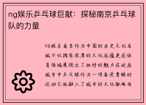 ng娱乐乒乓球巨献：探秘南京乒乓球队的力量