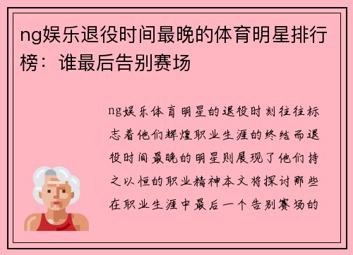ng娱乐退役时间最晚的体育明星排行榜：谁最后告别赛场
