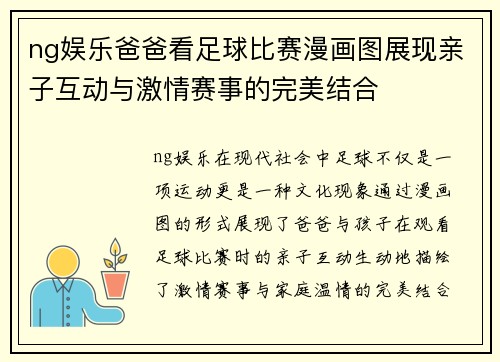 ng娱乐爸爸看足球比赛漫画图展现亲子互动与激情赛事的完美结合