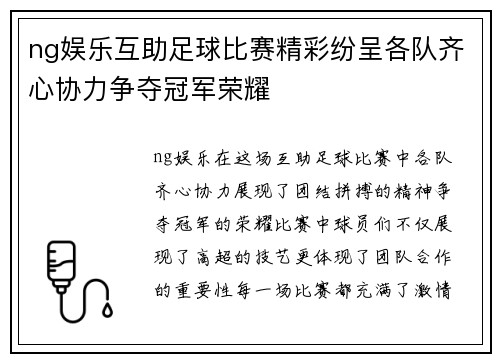 ng娱乐互助足球比赛精彩纷呈各队齐心协力争夺冠军荣耀