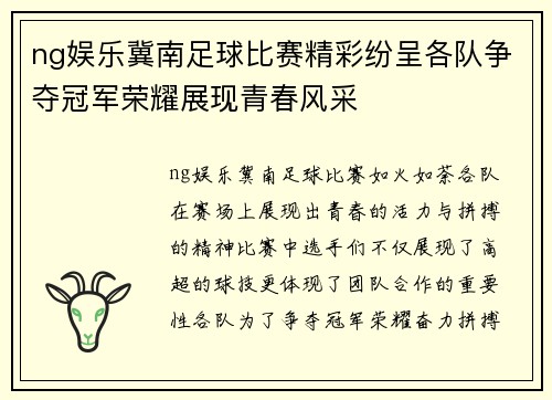 ng娱乐冀南足球比赛精彩纷呈各队争夺冠军荣耀展现青春风采