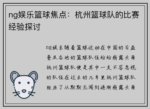 ng娱乐篮球焦点：杭州篮球队的比赛经验探讨