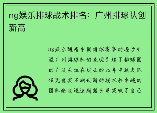 ng娱乐排球战术排名：广州排球队创新高