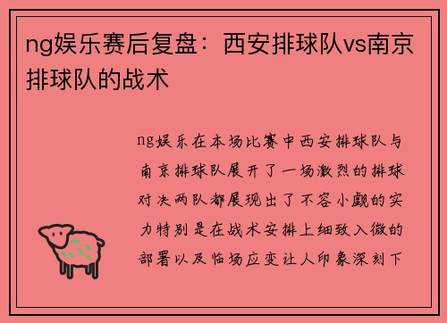 ng娱乐赛后复盘：西安排球队vs南京排球队的战术