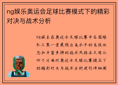 ng娱乐奥运会足球比赛模式下的精彩对决与战术分析