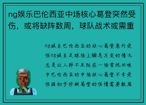 ng娱乐巴伦西亚中场核心葛登突然受伤，或将缺阵数周，球队战术或需重组