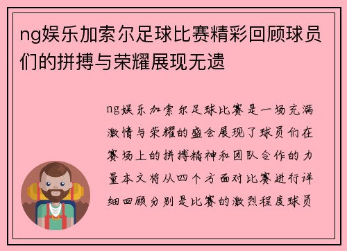 ng娱乐加索尔足球比赛精彩回顾球员们的拼搏与荣耀展现无遗