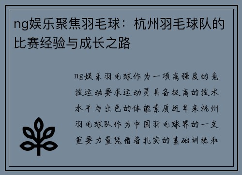 ng娱乐聚焦羽毛球：杭州羽毛球队的比赛经验与成长之路