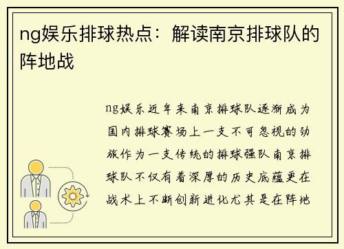 ng娱乐排球热点：解读南京排球队的阵地战