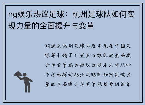 ng娱乐热议足球：杭州足球队如何实现力量的全面提升与变革