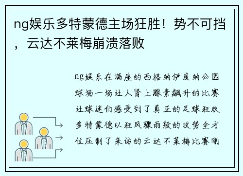 ng娱乐多特蒙德主场狂胜！势不可挡，云达不莱梅崩溃落败