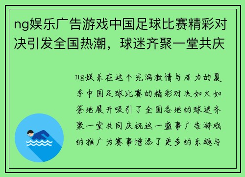 ng娱乐广告游戏中国足球比赛精彩对决引发全国热潮，球迷齐聚一堂共庆盛事