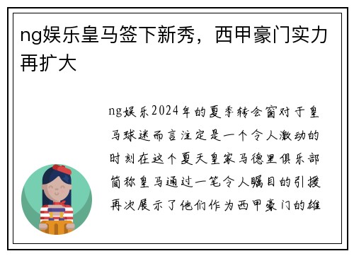 ng娱乐皇马签下新秀，西甲豪门实力再扩大