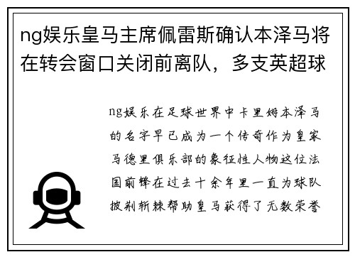 ng娱乐皇马主席佩雷斯确认本泽马将在转会窗口关闭前离队，多支英超球队有意