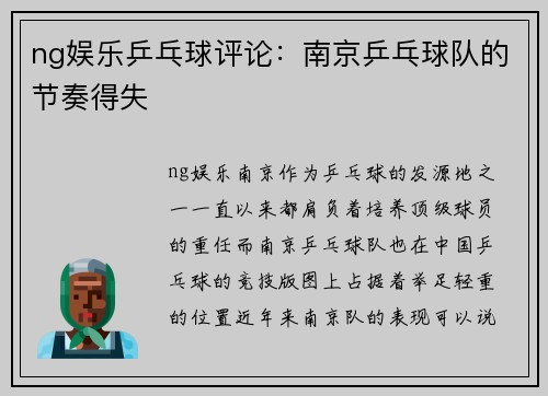 ng娱乐乒乓球评论：南京乒乓球队的节奏得失