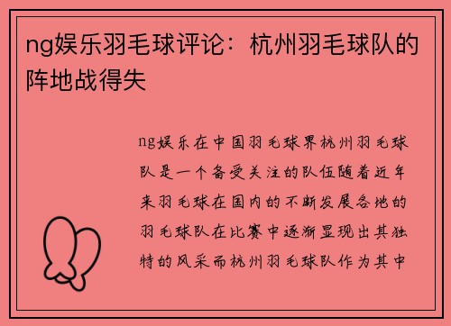 ng娱乐羽毛球评论：杭州羽毛球队的阵地战得失
