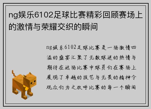 ng娱乐6102足球比赛精彩回顾赛场上的激情与荣耀交织的瞬间