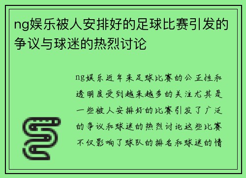 ng娱乐被人安排好的足球比赛引发的争议与球迷的热烈讨论