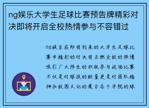 ng娱乐大学生足球比赛预告牌精彩对决即将开启全校热情参与不容错过