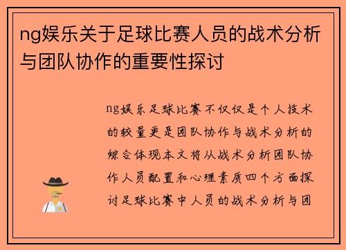 ng娱乐关于足球比赛人员的战术分析与团队协作的重要性探讨