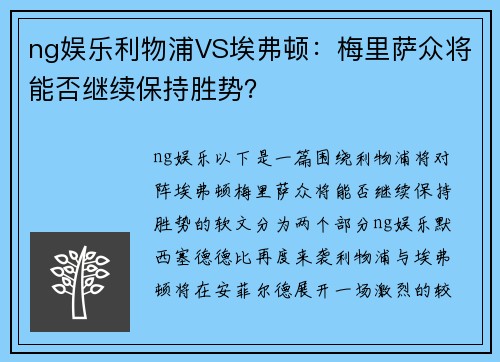 ng娱乐利物浦VS埃弗顿：梅里萨众将能否继续保持胜势？