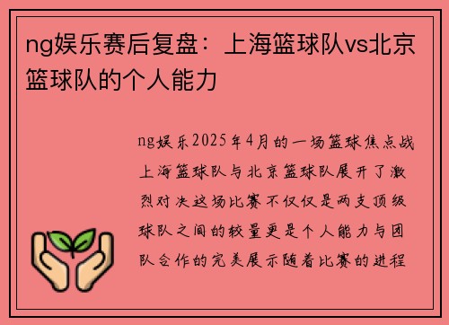 ng娱乐赛后复盘：上海篮球队vs北京篮球队的个人能力