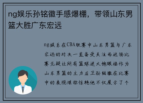 ng娱乐孙铭徽手感爆棚，带领山东男篮大胜广东宏远