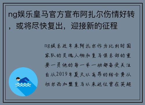 ng娱乐皇马官方宣布阿扎尔伤情好转，或将尽快复出，迎接新的征程