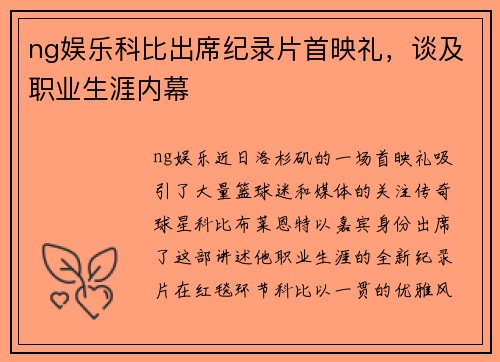 ng娱乐科比出席纪录片首映礼，谈及职业生涯内幕