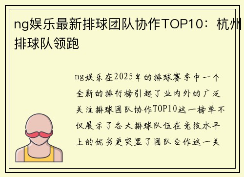 ng娱乐最新排球团队协作TOP10：杭州排球队领跑