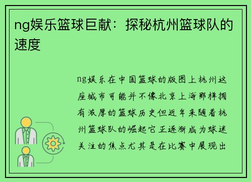 ng娱乐篮球巨献：探秘杭州篮球队的速度