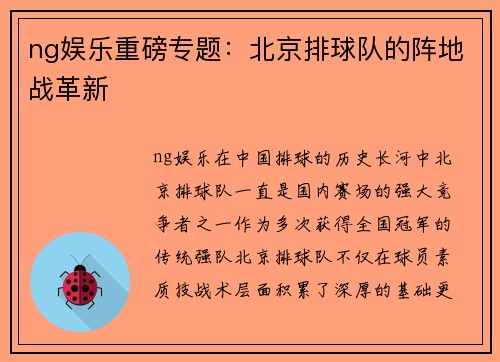 ng娱乐重磅专题：北京排球队的阵地战革新