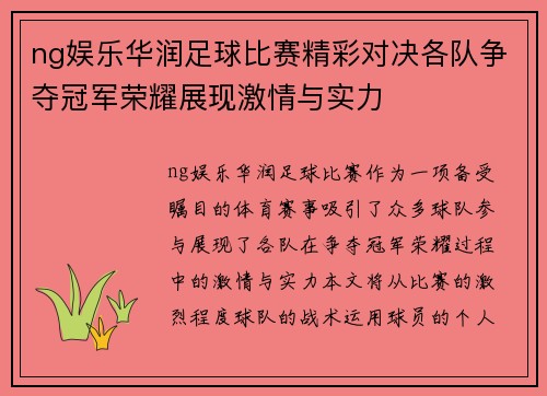ng娱乐华润足球比赛精彩对决各队争夺冠军荣耀展现激情与实力
