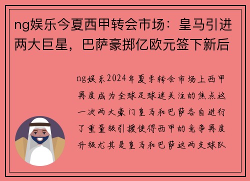 ng娱乐今夏西甲转会市场：皇马引进两大巨星，巴萨豪掷亿欧元签下新后卫