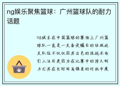 ng娱乐聚焦篮球：广州篮球队的耐力话题