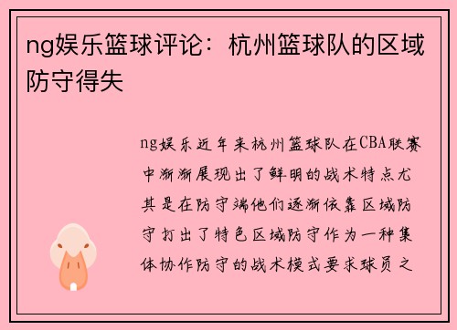 ng娱乐篮球评论：杭州篮球队的区域防守得失