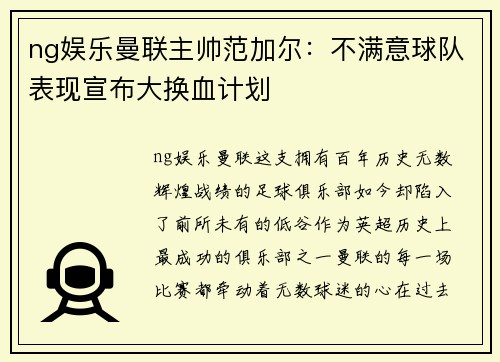 ng娱乐曼联主帅范加尔：不满意球队表现宣布大换血计划