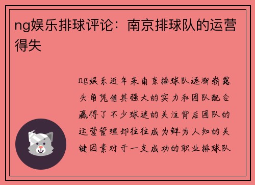 ng娱乐排球评论：南京排球队的运营得失