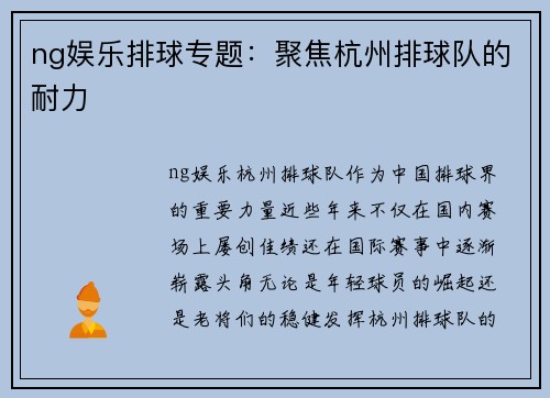 ng娱乐排球专题：聚焦杭州排球队的耐力