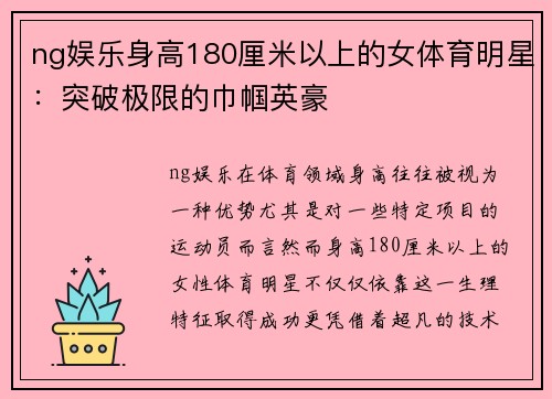 ng娱乐身高180厘米以上的女体育明星：突破极限的巾帼英豪