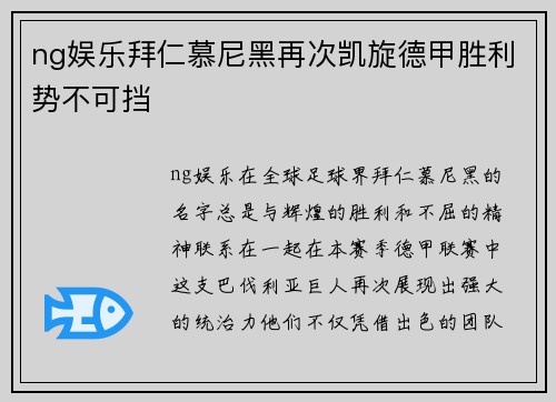 ng娱乐拜仁慕尼黑再次凯旋德甲胜利势不可挡