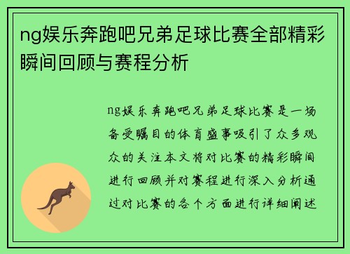 ng娱乐奔跑吧兄弟足球比赛全部精彩瞬间回顾与赛程分析