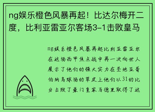 ng娱乐橙色风暴再起！比达尔梅开二度，比利亚雷亚尔客场3-1击败皇马