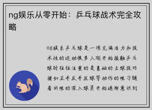 ng娱乐从零开始：乒乓球战术完全攻略