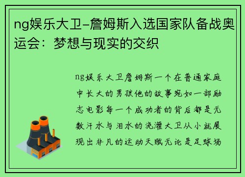 ng娱乐大卫-詹姆斯入选国家队备战奥运会：梦想与现实的交织