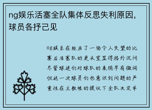 ng娱乐活塞全队集体反思失利原因，球员各抒己见